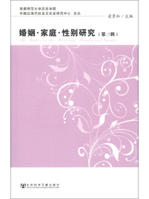婚姻·家庭·性别研究（第3辑）