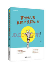 有些以为真的只是你以为