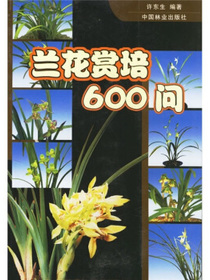 兰花赏培600问
