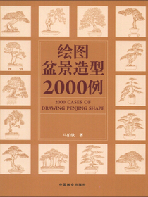 绘图盆景造型2000例
