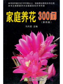 家庭养花300问（第4版）