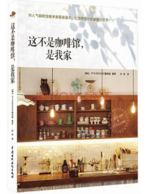 这不是咖啡馆，是我家