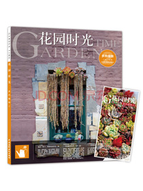 花园时光：多肉植物2（赠20元二木的花园淘宝店代金券）