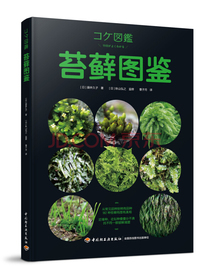 苔藓图鉴