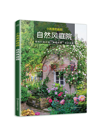 小而美的庭院 自然风庭院（日本唯美花镜设计师的庭院打造秘诀）
