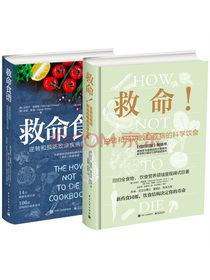 能救命的营养学：救命+救命食谱(套装共2册)