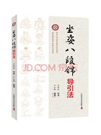 坐姿八段锦导引法