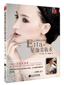 顶级造型师Eita的星级美妆术