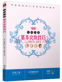 无师自通基本化妆技巧（附光盘）