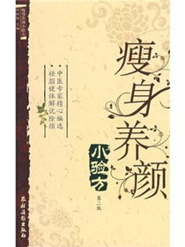 瘦身养颜小验方（第2版）