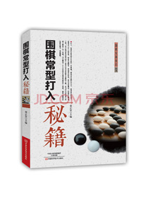 围棋实战技巧丛书：围棋常型打入秘籍