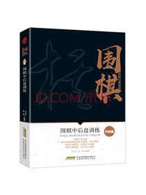 围棋中后盘训练（升段篇）/围棋进阶宝典系列