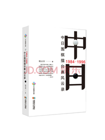 1984-1996中日围棋擂台赛风云录