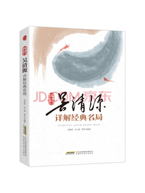 经典珍藏：吴清源详解精典名局