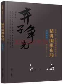 精讲围棋布局.布局技巧