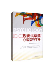 现役运动员心理指导手册