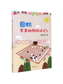 围棋：零基础轻松入门1