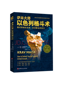 伊米大师以色列格斗术