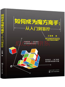 如何成为魔方高手——从入门到盲拧
