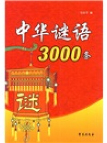 中华谜语3000条