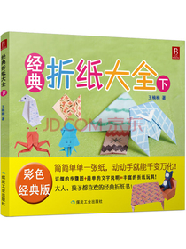 经典折纸大全（下）