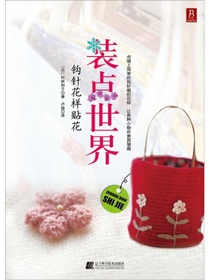 装点世界：钩针花样贴花