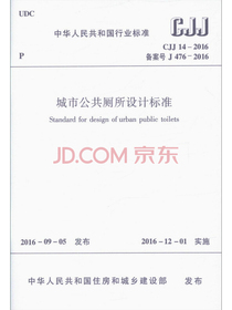 城市公共厕所设计标准（CJJ14-2016）