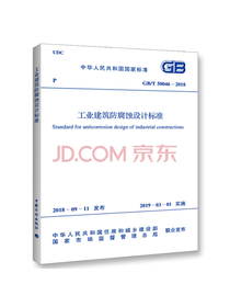 GB/T 50046-2018 工业建筑防腐蚀设计标准