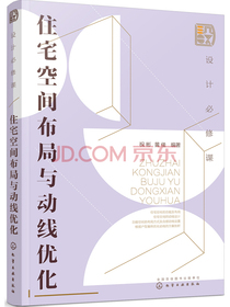 设计必修课：住宅空间布局与动线优化