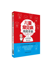 儿童常见病用药手册