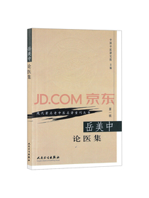 现代著名老中医名著重刊丛书（第一辑）·岳美中论医集