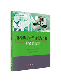 体外诊断产品研发与评价专家共识 III