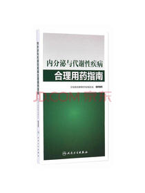 内分泌与代谢性疾病合理用药指南