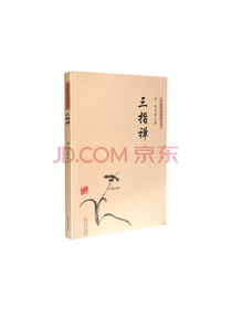 中医临床经典丛书 三指禅
