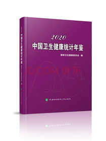 中国卫生健康统计年鉴（2020）