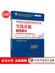 2021年中医执业医师资格考试实践技能指导用书具有规定学历师承或确有专长附新考试大纲考试指南