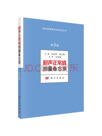 超声正常值测量备忘录（第2版）