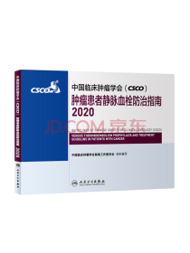 中国临床肿瘤学会（CSCO）肿瘤患者静脉血栓防治指南2020