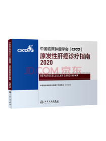 中国临床肿瘤学会（CSCO）原发性肝癌诊疗指南2020