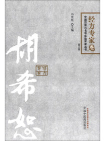 中国百年百名中医临床家丛书·经方专家卷：胡希恕（第2版）