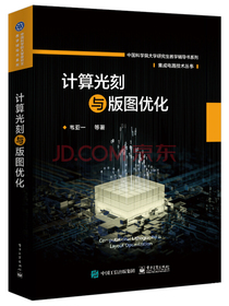 计算光刻与版图优化