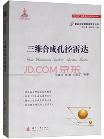 三维合成孔径雷达