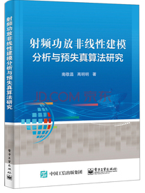 射频功放非线性建模分析与预失真算法研究
