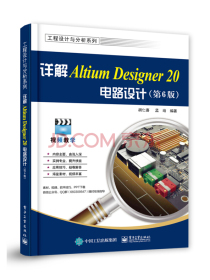 详解Altium Designer 20电路设计（第6版）