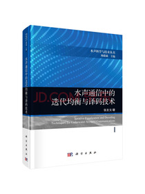 水声通信中的迭代均衡与译码技术