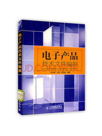 [按需印刷]电子产品技术文件编制