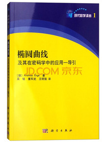 椭圆曲线及其在密码学中的应用 导引