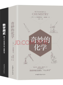 万物皆数系列:奇妙的化学+数学简史（京东套装共2册）