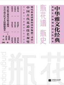 瓶花谱 瓶史