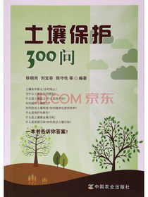 土壤保护300问